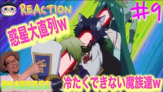 皆優しいなぁ… Maoujou de Oyasumi Episode9 Reaction 魔王城でおやすみ 9話リアクション 反応 [upl. by Carlyle]