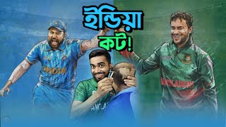 বাংলাদেশের কাছে ইন্ডিয়ার হার  Bangladesh Vs India High Voltage Cricket  Bitik Bros [upl. by Enitsahc]