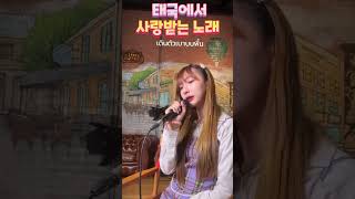 태국에서 사랑받는 노래 44 A song thats loved in Thailand 44 [upl. by Esydnac308]