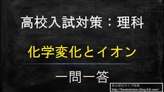 高校入試対策 理科 化学変化とイオン [upl. by Kronfeld]