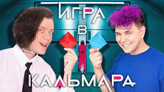 📘📕 Игра в кальмара ЧЕЛЛЕНДЖ c Милс Кел meelskel [upl. by Herman]