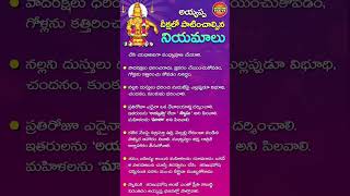 అయ్యప్ప దీక్షలో పాటించాల్సిన నియమాలు  Ayyappa Deeksha Rules  Ayyappa Deeksha  అయ్యప్ప మాల [upl. by Nylakcaj]