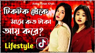 Anisa ibnat khan lifestyle  anisa ibnat biography  বাড়ি  গাড়ি  ইনকাম  anisa ibnat khan [upl. by Waers]