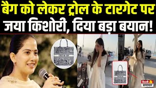 Jaya Kishori on Bag Controversy  बैग को लेकर ट्रोल के टारगेट पर जया किशोरी दिया बड़ा बयान [upl. by Leonor]