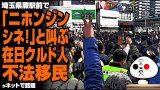 【物議】埼玉県蕨駅前で起きたクルド人による騒動が話題 [upl. by Carbo]