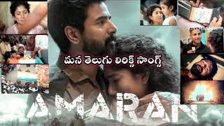 Vanne Vanne saipallavi sivakarthikeyan CLIMAX full Song in Amaran movie ManaTeluguLyricsSongs [upl. by Bora]