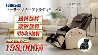 【日本直販 公式チャンネル】フジ医療器マッサージチェア トラディS TR40 [upl. by Dumm]