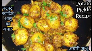 इस आलू के अचार के सामने सारे अचार लगेंगे फीके।achari aloo। Potato pickle recipe। aaloo recipe। [upl. by Fara941]