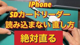 Iphone SDカードリーダーが読み込まないの直し方 [upl. by Dlanigger]