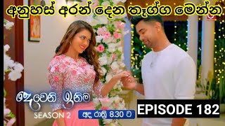 Deweni Inima  දෙවෙනි ඉනිම   Season 02 Episode 182 19th Jun 2024 Teledrama review [upl. by Eidson]