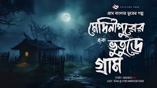 মেদিনীপুরের ভূতুড়ে গ্রাম  Bhuter Golpo  গ্রাম বাংলার ভূতের গল্প  Bengali Horror Story [upl. by Egoreg438]