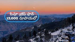 Shimla and Manali tour plan in 13 thousand rupees [upl. by Abshier]