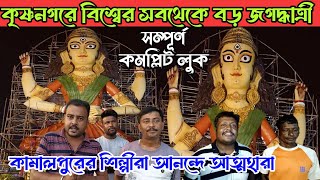 Ranaghat Kamalpur Prithibir Sobtheke Boro Jagadhatri thakur 2024 😍Krishnanagar Jagadhatri puja 2024 [upl. by Naga477]