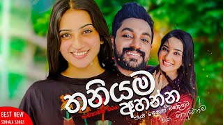 මනෝපාරකට සුපිරිම සින්දු  Manoparakata Sindu  Best New Sinhala Songs Collection  Sinhala New Songs [upl. by Wernsman]