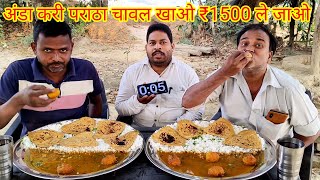 अंडा करी पराठा चावल खाओ ₹1500 ले जाओ। egg curry rice paraathe eating challenge amazing video [upl. by Rimas]