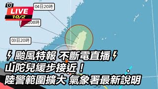 【直播完整版】⚡颱風特報 不斷電直播⚡山陀兒緩步接近！陸警範圍擴大 氣象署最新說明 [upl. by Cherin281]