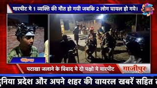 जमीनी विवाद में हो रही घटनाओं को रोकने में पुलिस नकाम दिख रहीदूसरी घटना गाजीपुर में  खबर आज [upl. by Colier]