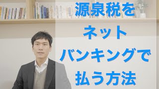 源泉所得税 ネットバンキング支払いを詳細解説【自宅から簡単！】 [upl. by Squires]