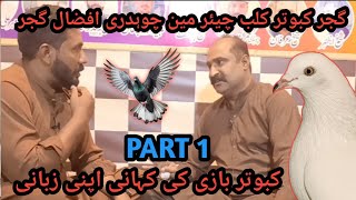 IK SHOK KABOTAR BAAZI DA INTERVIEW AFZAAL GUJJAR FROM CHICHAWATNI aliimranpigeonsvlog pigeon [upl. by Anal]