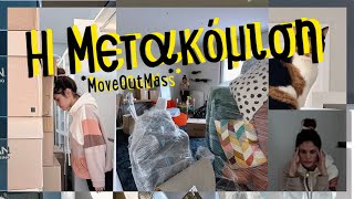 MoveOutMas ‘23  Η Μετακόμιση 2 [upl. by Byrn117]