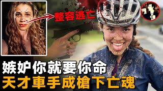 天才車手賽前隕落，真兇竟整容潛逃海外，背後的動機竟是如此……Anna Moriah Wilson case [upl. by Maharba779]