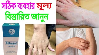 tetrasol এর কাজ কি tetrasol solution full review Bangla [upl. by Darraj]