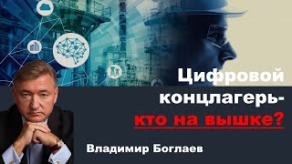 Владимир Боглаев на канале Перехват управления Цифровой концлагерь кто на вышке [upl. by Cavuoto]