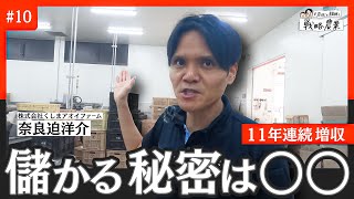 【凄すぎて真似できない】11年連続増収！日本を代表する農家のヒミツに迫る [upl. by Milore448]