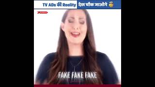 देख लो TV Ads की सच्चाई 😱😱  Tv Ads vs Reality  shorts lifehacks ads 7 Fact2Fact [upl. by Henden]