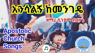 Apostolic Song  አንሳልኝ ከመንገዴ  Apostolic church of Ethiopia  Biniyam Birhanu [upl. by Burnight]