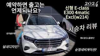 신형 E클레스 W214 E300 4matic excl 압구정벤츠 시승기 [upl. by Atelahs381]