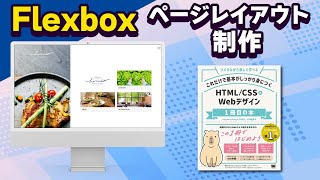 Flexboxでページレイアウト実践  つくりながら楽しく学べる これだけで基本がしっかり身につくHTMLCSSampWebデザイン 1冊目の本紹介 [upl. by Delanos211]