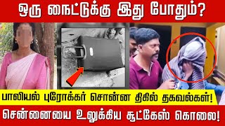 மிட்நைட் மீட்டிங்கில் நடந்த சம்பவம் சென்னையை உலுக்கிய சூட்கேஸ் விவகாரம் புரோக்கர் சொன்ன தகவல் [upl. by Carper]