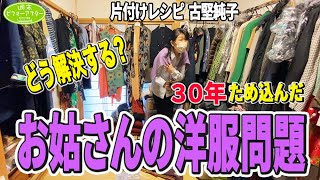 110【お姑さんの洋服問題①】依頼主はお嫁さん75歳姑30年溜め込んだ服どう解決する？片付けレシピ [upl. by Isa804]