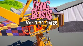 Gang Beasts Ver1211解説 [upl. by Aribold]