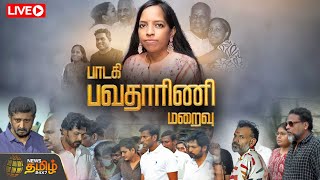 🔴LIVEகண்ணீரில் மூழ்கிய குடும்பத்தினர்பாடகி Bhavatharini மறைவு  Ilayaraja  RIP Bhavatharini [upl. by Albright]