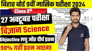 Bihar Board Monthly Exam 2024  Class 9th Science 27 October Monthly Exam Questions 2024 [upl. by Wilton147]