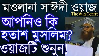 Delwar Hossain Saidi waz। মুমিনের গুনাবলী। হতাশ মুসলিমের জন্য বয়ান। [upl. by Kylah132]