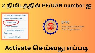 How to Activate UAN Number Online in Tamil  PF UAN Numberஐ Activation செய்வது எப்படி viral epfo [upl. by Ykciv]