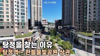 이것이 신도시를 찾는 이유 아산시민의 여유로운 일상 여기에 있어요 탕정역 부터 한들물빛공원까지 동선 상권 [upl. by Liz348]