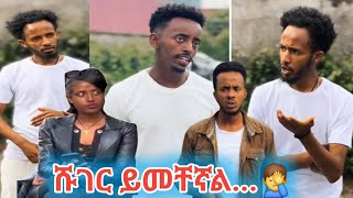 ምርጥ ፕራንክ quotበመላጣው ነይልኝquot እና ሹገር የሚወደው ጓደኛችን ጉድ😂🙆‍♂️ ethiopianmovie [upl. by Diann541]