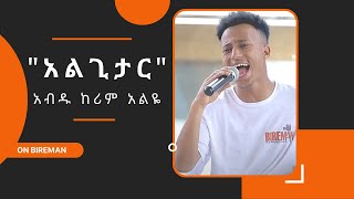 አብዱ ከሪም አልዬ  የአብነት ግርማ  quotአልጊታርquot  Bireman [upl. by Nnaarat556]