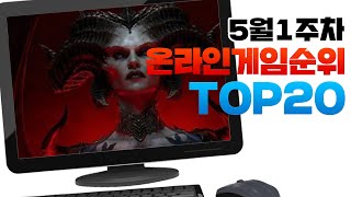 PC 온라인게임순위 TOP20 24년5월1주차 Weekly Mobile Game Top 20 in Korea 사키엘TV [upl. by Johst]