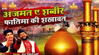 इस क़व्वाली को सुनने के बाद आंसू आ जायेंगे  Ajmat E Shabbir Fatima Ki Shakhawat  Haji Taslim Asif [upl. by Aim]