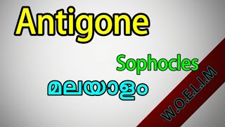 Antigone in MalayalamAntigone play summary in Malayalam [upl. by Ceciley558]