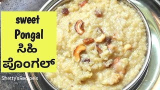 Sweet Pongal  ಸಿಹಿ ಪೊಂಗಲ್ Sankranthi Pongal recipe  Pongal recipe [upl. by Demb737]