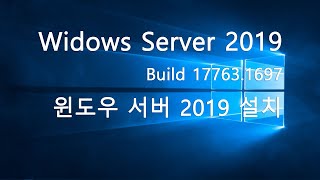 실사 윈도우 서버 2019 USB 설치 하기 Windows Server 2019 Install [upl. by Navap]