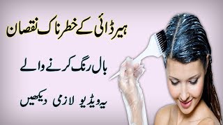 Side Effects Of Hair Dye  How To Dye Hair In UrduHindi [upl. by Stuart782]