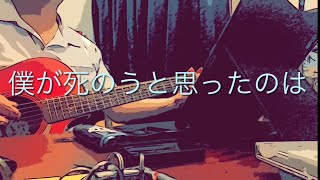 僕が死のうと思ったのは／amazarashi／中島美嘉／【弾き語り】【cover】弾き語り ギター cover amazarashi 僕が死のうと思ったのは 中島美嘉 うたってみた [upl. by Greenland695]