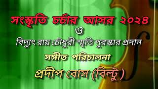 সংস্কৃতি চর্চার আসর২০২৪ sanskriti charchar asor 2024পরিচালনাপ্রদীপ বোস বিল্টুPradip Bose biltu [upl. by Fauver]